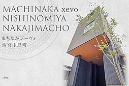 【ダイワハウス】まちなかジーヴォ西宮中島町　(分譲住宅)