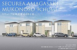 【ダイワハウス】セキュレア尼崎武庫之荘9丁目 (分譲住宅)