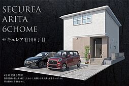 【ダイワハウス】セキュレア有田6丁目 (分譲住宅)