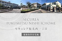 【ダイワハウス】セキュレア福光西一丁目　(分譲宅地)