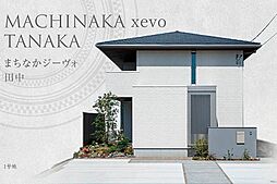 【ダイワハウス】まちなかジーヴォ田中 (分譲住宅)