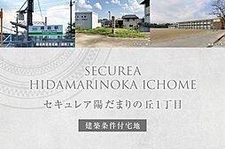 【ダイワハウス】セキュレア陽だまりの丘1丁目　(建築条件付宅地分譲)