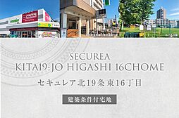 【ダイワハウス】セキュレア北19条東16丁目　(建築条件付宅地分譲)