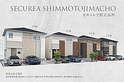 【ダイワハウス】セキュレア新元島町 (分譲住宅)