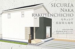 【ダイワハウス】セキュレア那加楽天地町　(分譲住宅)