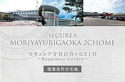 【ダイワハウス】セキュレア守谷百合ヶ丘2丁目　～Happiness Garden～(建築条件付宅地分譲)