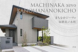 【ダイワハウス】まちなかジーヴォ加納花ノ木町　(分譲住宅)