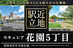 【ダイワハウス】セキュレア花園5丁目　(建築条件付宅地分譲)