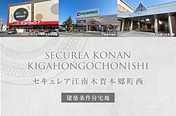 【ダイワハウス】セキュレア江南木賀本郷町西　(建築条件付宅地分譲)