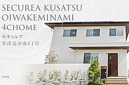 【ダイワハウス】セキュレア草津追分南4丁目 (分譲住宅)