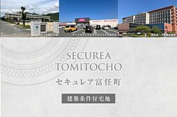 【ダイワハウス】セキュレア富任町 (建築条件付宅地分譲)