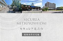 【ダイワハウス】セキュレア光吉台　(建築条件付宅地分譲)