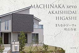 【ダイワハウス】まちなかジーヴォ明石台東(50-7号地)　(分譲住宅)