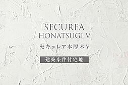 【ダイワハウス】セキュレア本厚木V (建築条件付宅地分譲)