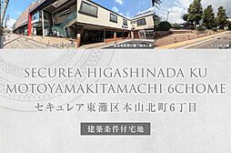 【ダイワハウス】セキュレア東灘区本山北町6丁目　(建築条件付宅地分譲)