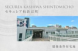 【ダイワハウス】セキュレア柏新富町　(建築条件付宅地分譲)