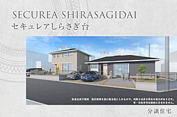 【ダイワハウス】セキュレアしらさぎ台 (分譲住宅)