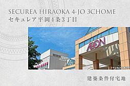 【ダイワハウス】セキュレア平岡4条3丁目　(建築条件付宅地分譲)