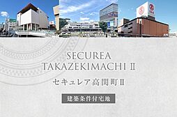 【ダイワハウス】セキュレア高関町II　(建築条件付宅地分譲)