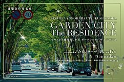 【ダイワハウス】セキュレア横濱美しが丘GARDEN CITY The RESIDENCE　(建築条件付宅地分譲)