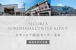 【ダイワハウス】セキュレア横濱センター北IV　(建築条件付宅地分譲)