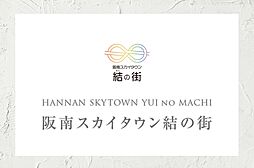 【ダイワハウス】阪南スカイタウン 結の街　(建築条件付宅地分譲)