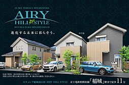 【ダイワハウス】セキュレア稲城南山III　AIRY HILL STYLE(分譲住宅)