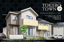 【ダイワハウス】セキュレア町田　TOKIIRO TOWN(分譲住宅)