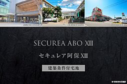 【ダイワハウス】セキュレア阿保XIII　(建築条件付宅地分譲)