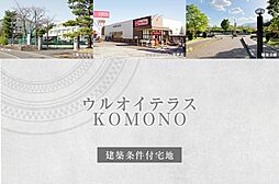 【ダイワハウス】ウルオイテラスKOMONO　(建築条件付宅地分譲)