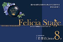 【ダイワハウス】セキュレア若葉台 Felicia Stage　(建築条件付宅地分譲)