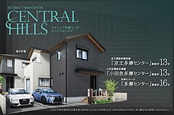 【ダイワハウス】セキュレア多摩センター　CENTRAL HILLS(分譲住宅)