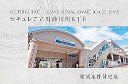 【ダイワハウス】セキュレア立川砂川町6丁目　(建築条件付宅地分譲)