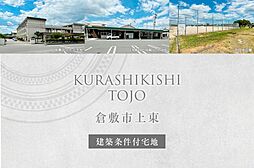 【ダイワハウス】倉敷市上東 (建築条件付宅地分譲)