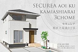 【ダイワハウス】セキュレア葵区上足洗3丁目 (分譲住宅)