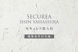 【ダイワハウス】セキュレア新八柱 (建築条件付宅地分譲)