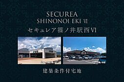 【ダイワハウス】セキュレア篠ノ井駅西VI　(建築条件付宅地分譲)