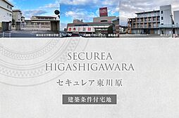 【ダイワハウス】セキュレア東川原　(建築条件付宅地分譲)