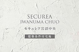 【ダイワハウス】セキュレア岩沼中央　(建築条件付宅地分譲)