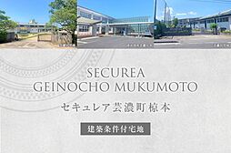 【ダイワハウス】セキュレア芸濃町椋本　(建築条件付宅地分譲)