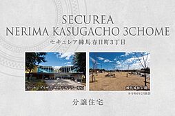 【ダイワハウス】セキュレア練馬春日町3丁目　(分譲住宅)