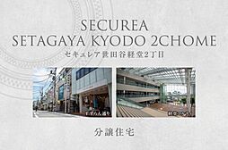 【ダイワハウス】セキュレア世田谷経堂2丁目　(分譲住宅)