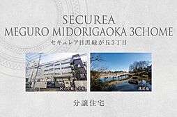 【ダイワハウス】セキュレア目黒緑が丘3丁目　(分譲住宅)