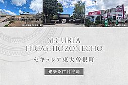 【ダイワハウス】セキュレア東大曽根町　(建築条件付宅地分譲)