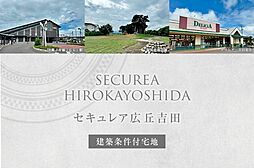 【ダイワハウス】セキュレア広丘吉田　(建築条件付宅地分譲)