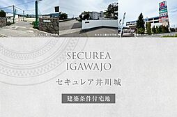 【ダイワハウス】セキュレア井川城 (建築条件付宅地分譲)