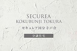 【ダイワハウス】セキュレア国分寺戸倉　(分譲住宅)