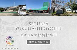 【ダイワハウス】セキュレア行橋行事II (建築条件付宅地分譲)