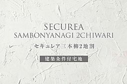 【ダイワハウス】セキュレア三本柳2地割 (建築条件付宅地分譲)