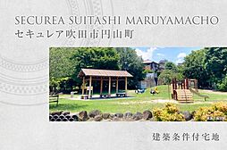 【ダイワハウス】セキュレア吹田市円山町　(建築条件付宅地分譲)